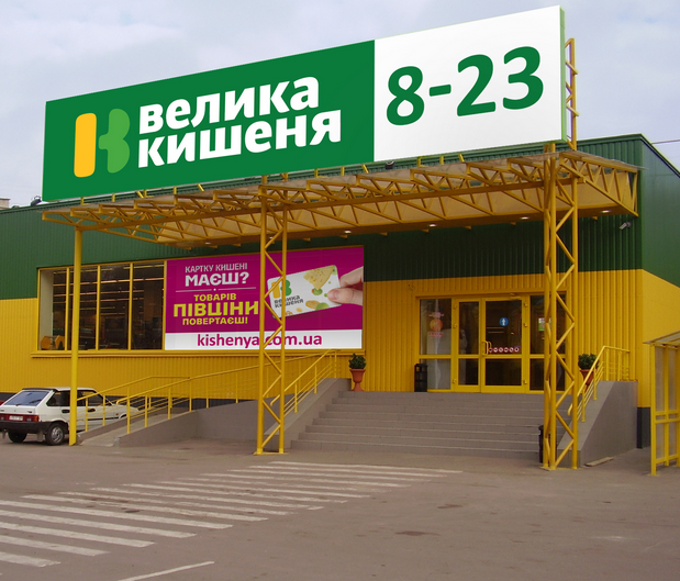 Велика Кишеня