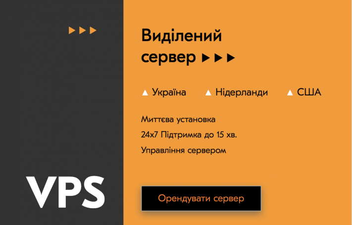 Віртуальний приватний сервер VPS / VDS (virtual private server)